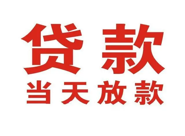 花溪个人借钱|花溪借钱公司|花溪个人周转借款